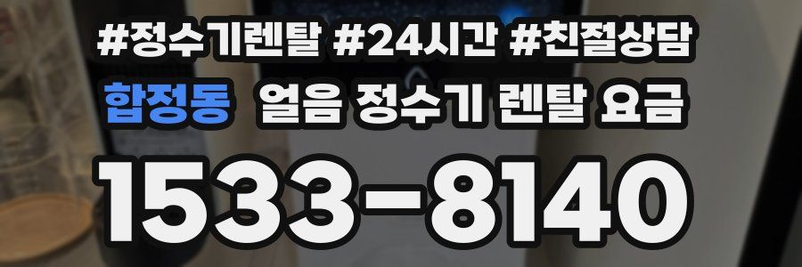 합정동 얼음 정수기 렌탈 요금