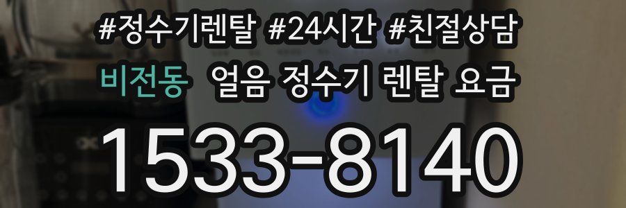 비전동 얼음 정수기 렌탈 요금