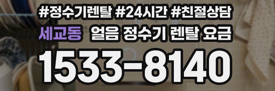 세교동 얼음 정수기 렌탈 요금