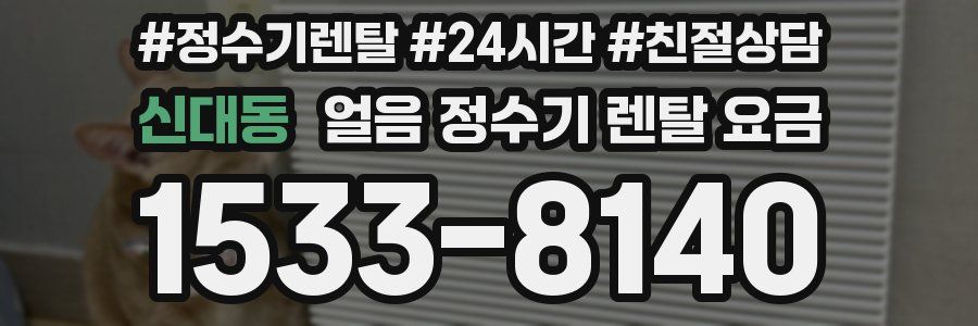 신대동 얼음 정수기 렌탈 요금