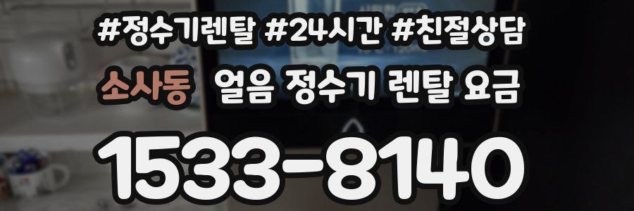 소사동 얼음 정수기 렌탈 요금