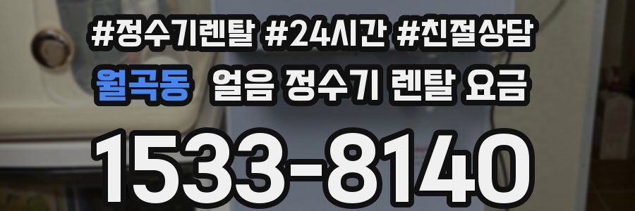 월곡동 얼음 정수기 렌탈 요금