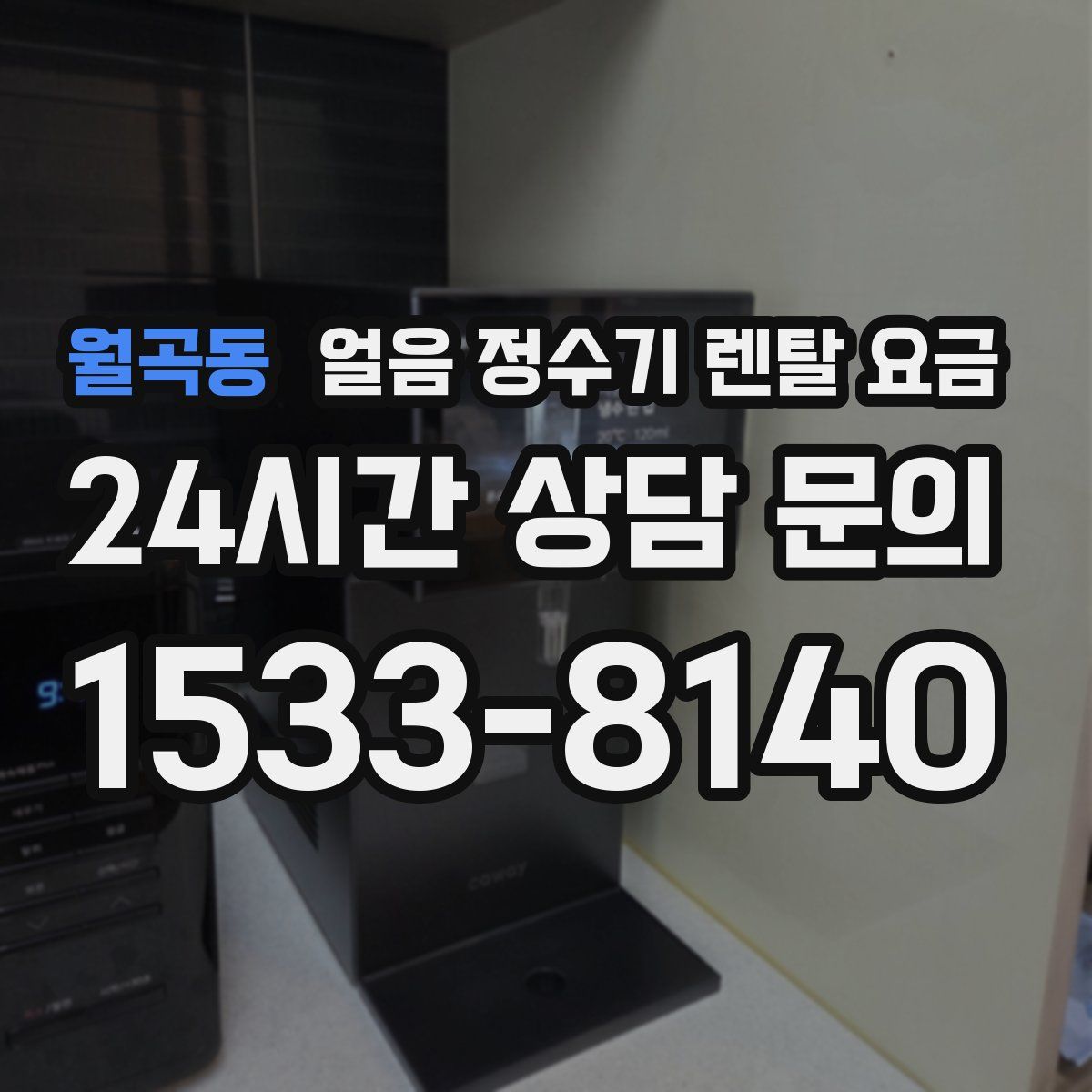 월곡동 얼음 정수기 렌탈 요금