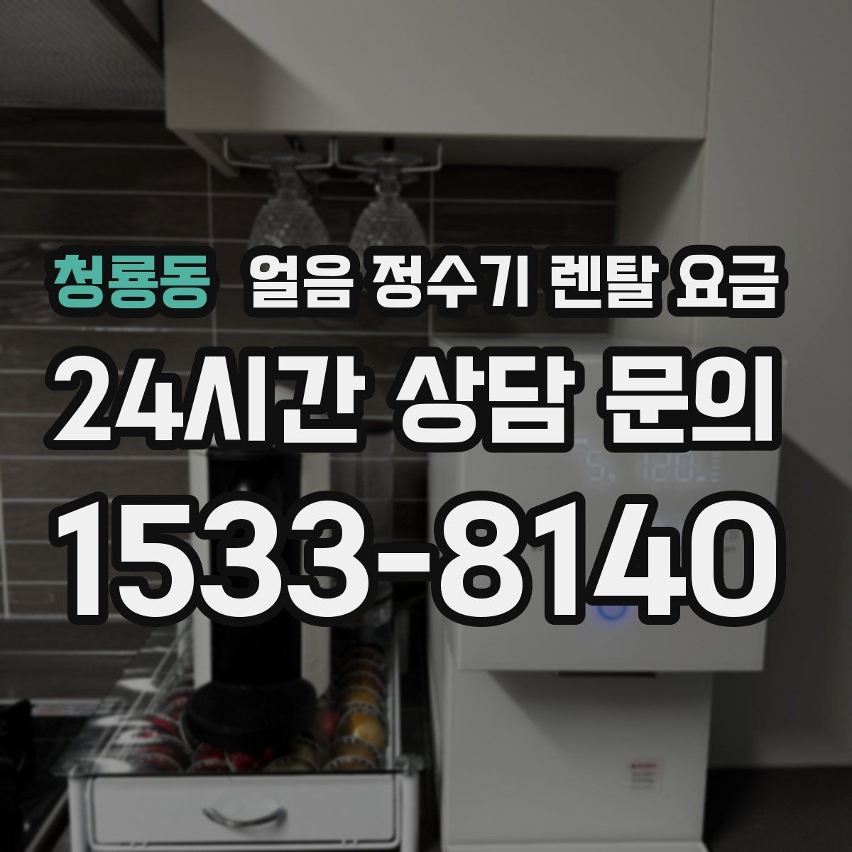 청룡동 얼음 정수기 렌탈 요금 렌탈이 더 유리한 상황 정리