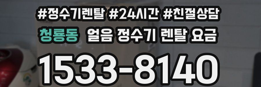 청룡동 얼음 정수기 렌탈 요금