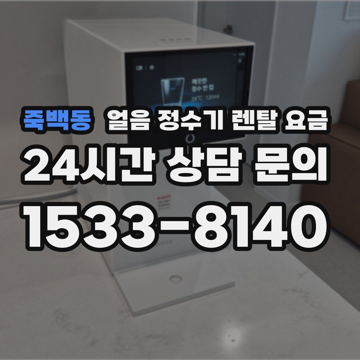 죽백동 얼음 정수기 렌탈 요금 가성비 좋은 선택 기준