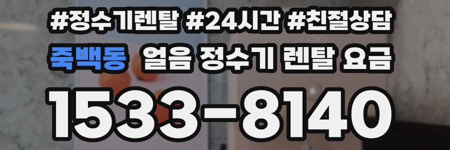 죽백동 얼음 정수기 렌탈 요금