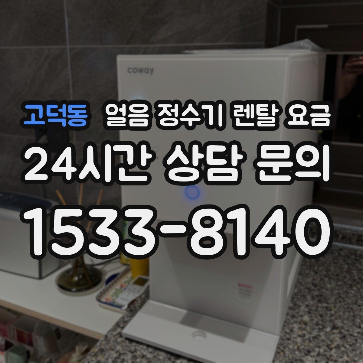 고덕동 얼음 정수기 렌탈 요금 내부 세척 기능을 확인해야 하는 이유
