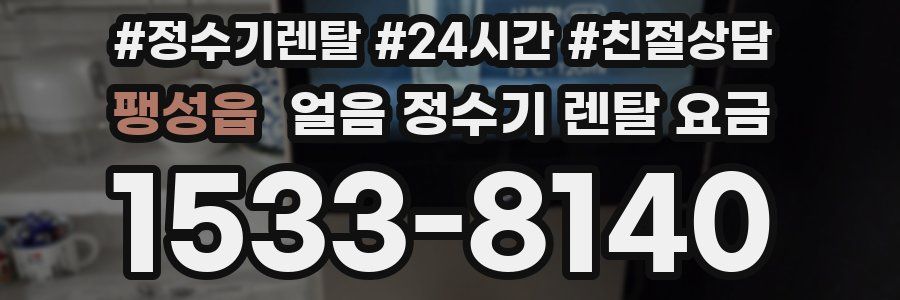 팽성읍 얼음 정수기 렌탈 요금