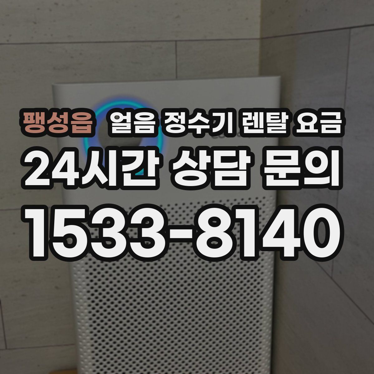 팽성읍 얼음 정수기 렌탈 요금