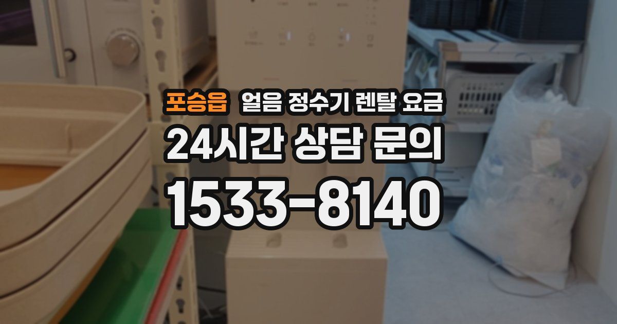 포승읍 얼음 정수기 렌탈 요금