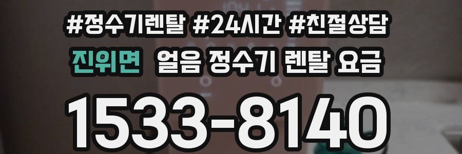 진위면 얼음 정수기 렌탈 요금