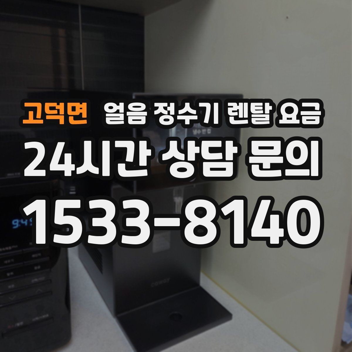 고덕면 얼음 정수기 렌탈 요금 필터 관리까지 포함되는지 확인하는 방법