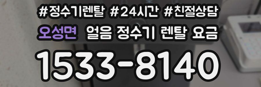 오성면 얼음 정수기 렌탈 요금