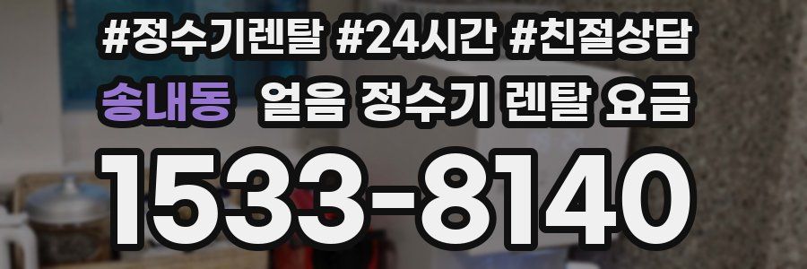 송내동 얼음 정수기 렌탈 요금