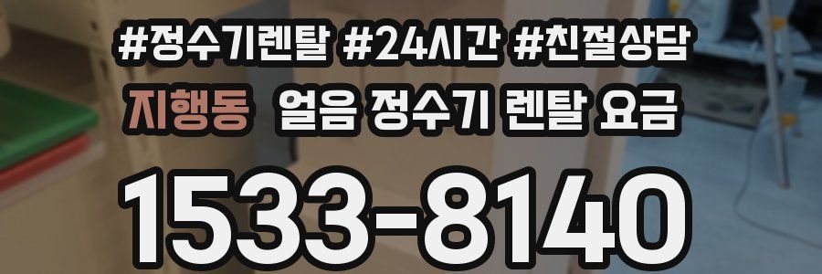 지행동 얼음 정수기 렌탈 요금