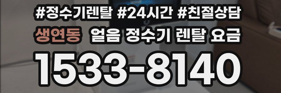 생연동 얼음 정수기 렌탈 요금