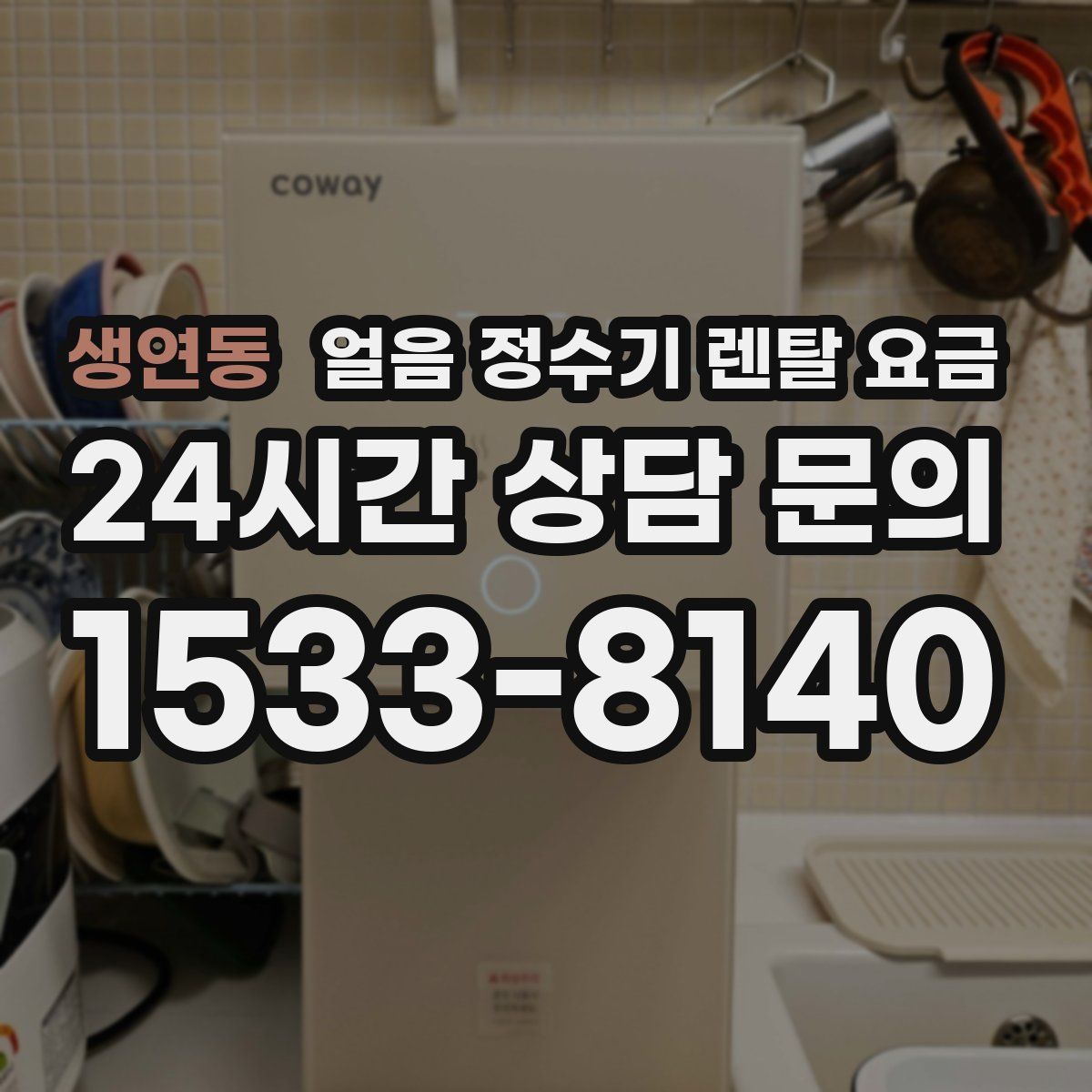 생연동 얼음 정수기 렌탈 요금