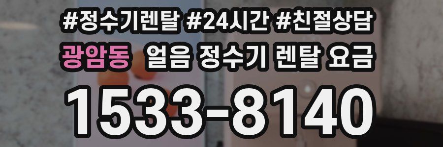 광암동 얼음 정수기 렌탈 요금