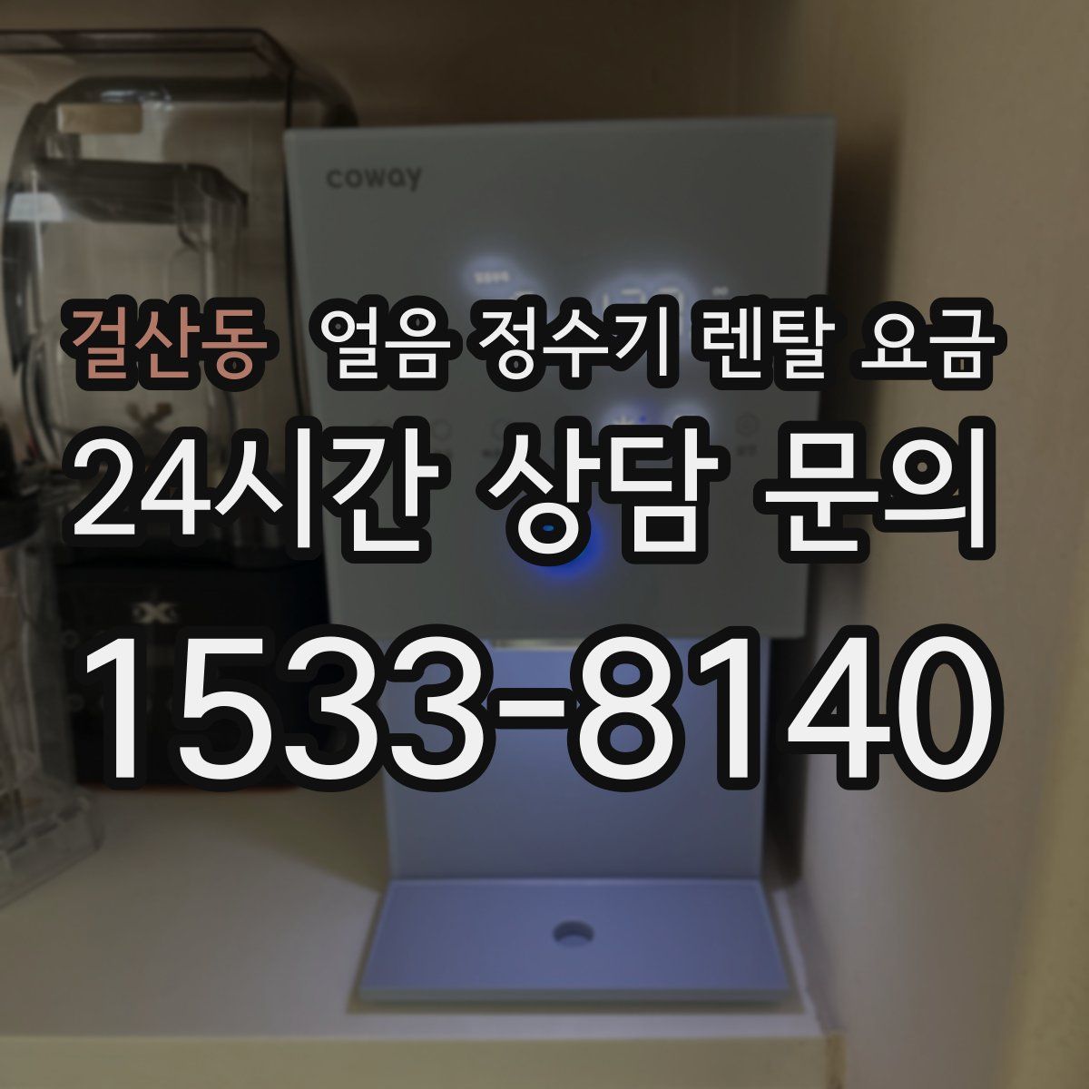 걸산동 얼음 정수기 렌탈 요금