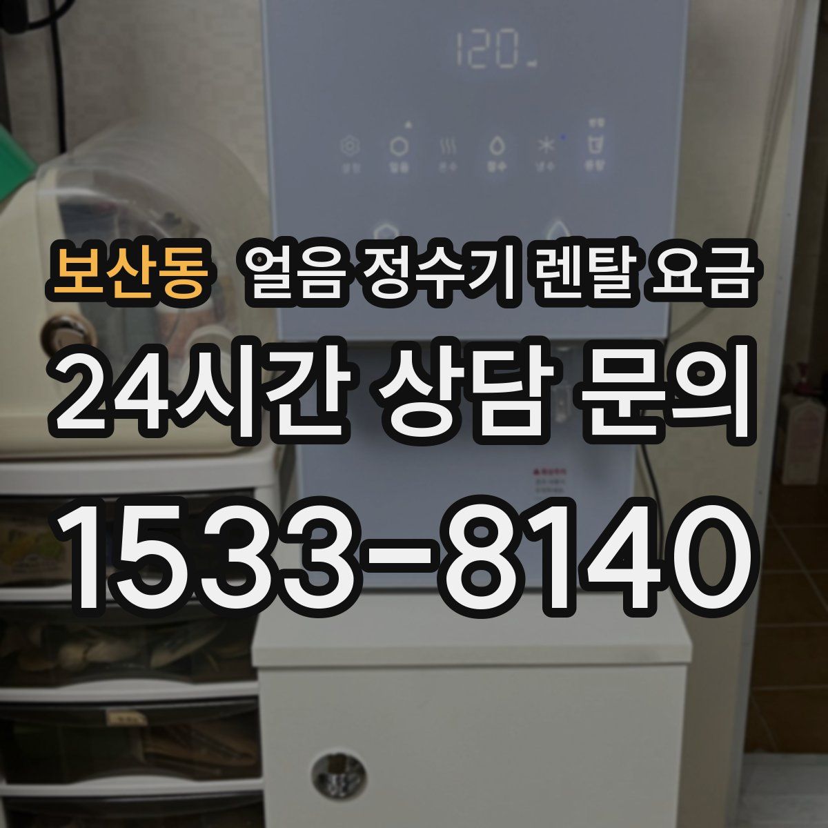 보산동 얼음 정수기 렌탈 요금