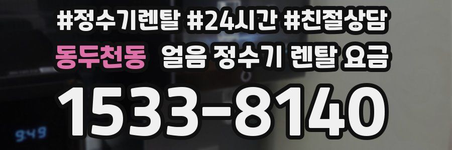 동두천동 얼음 정수기 렌탈 요금