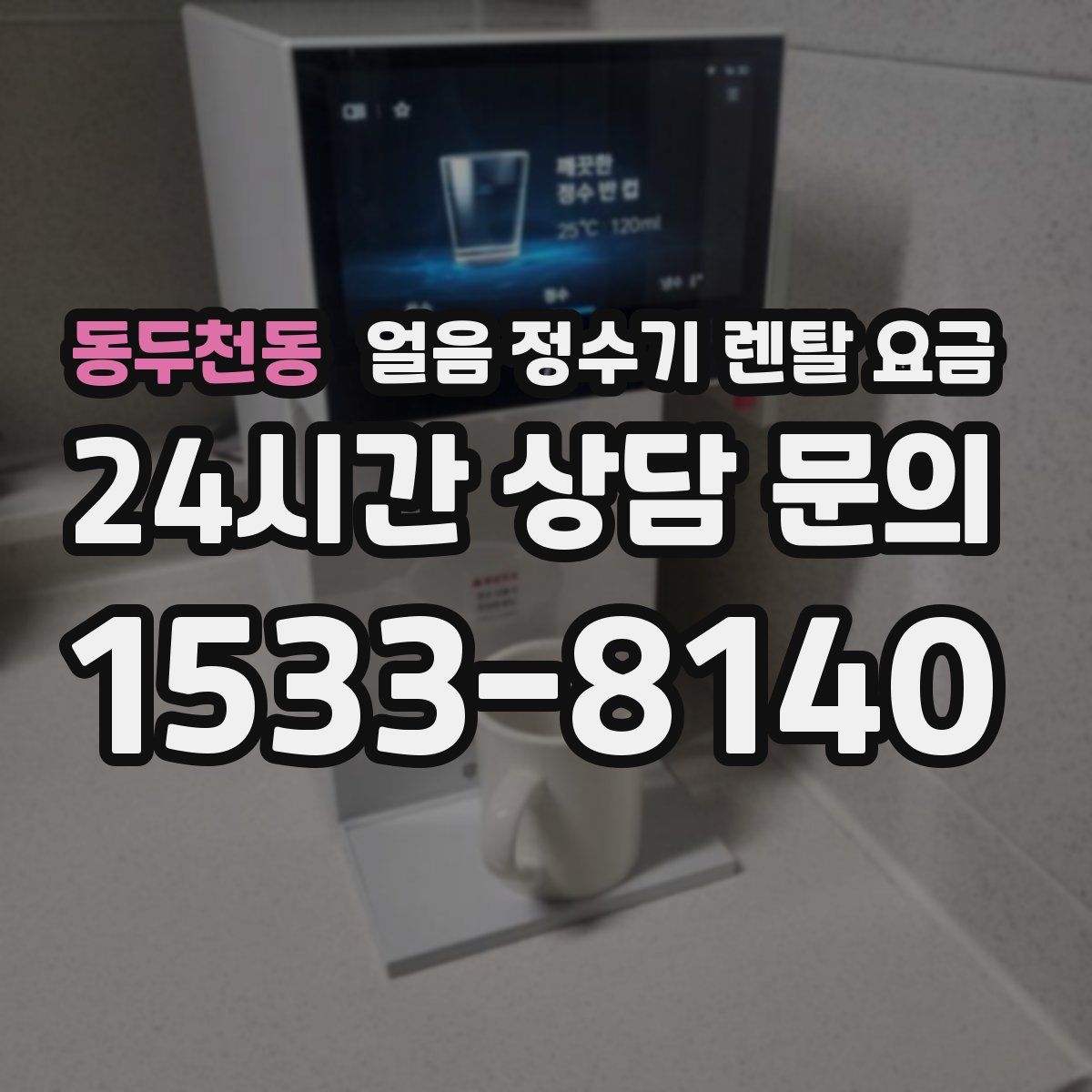 동두천동 얼음 정수기 렌탈 요금