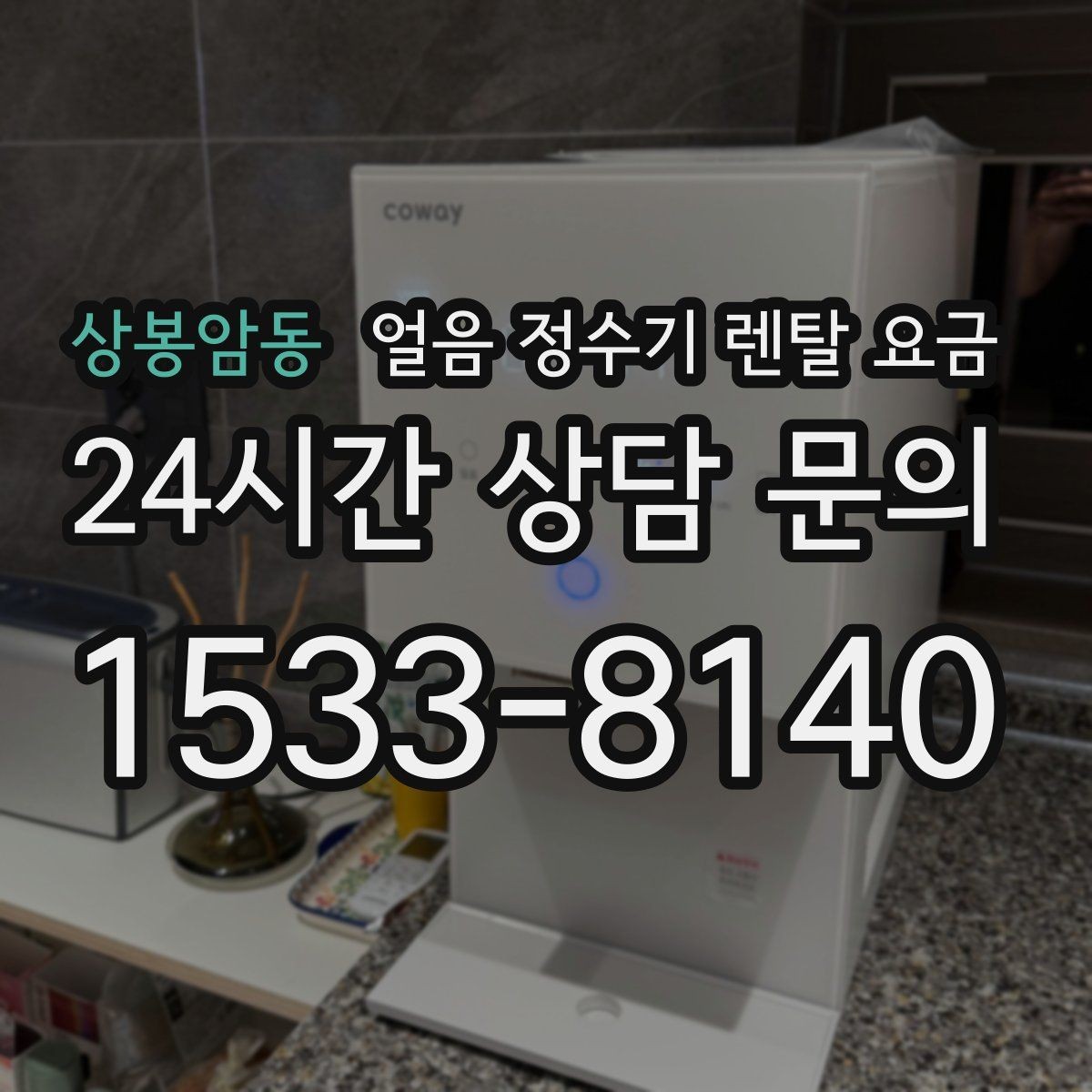 상봉암동 얼음 정수기 렌탈 요금 얼음 기능이 중요한 집의 특징