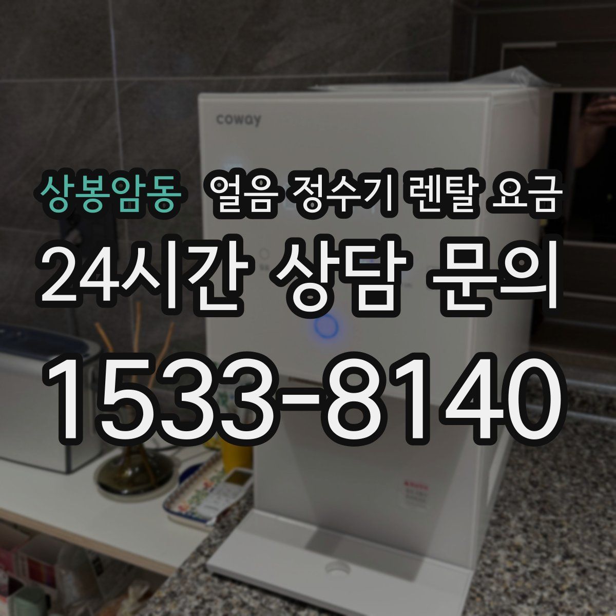 상봉암동 얼음 정수기 렌탈 요금