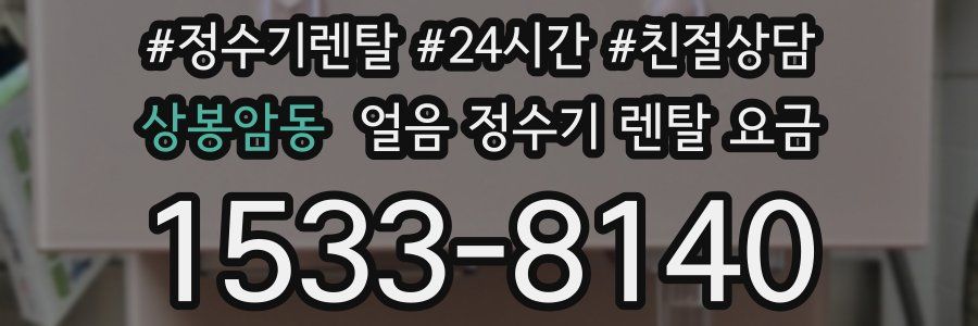 상봉암동 얼음 정수기 렌탈 요금