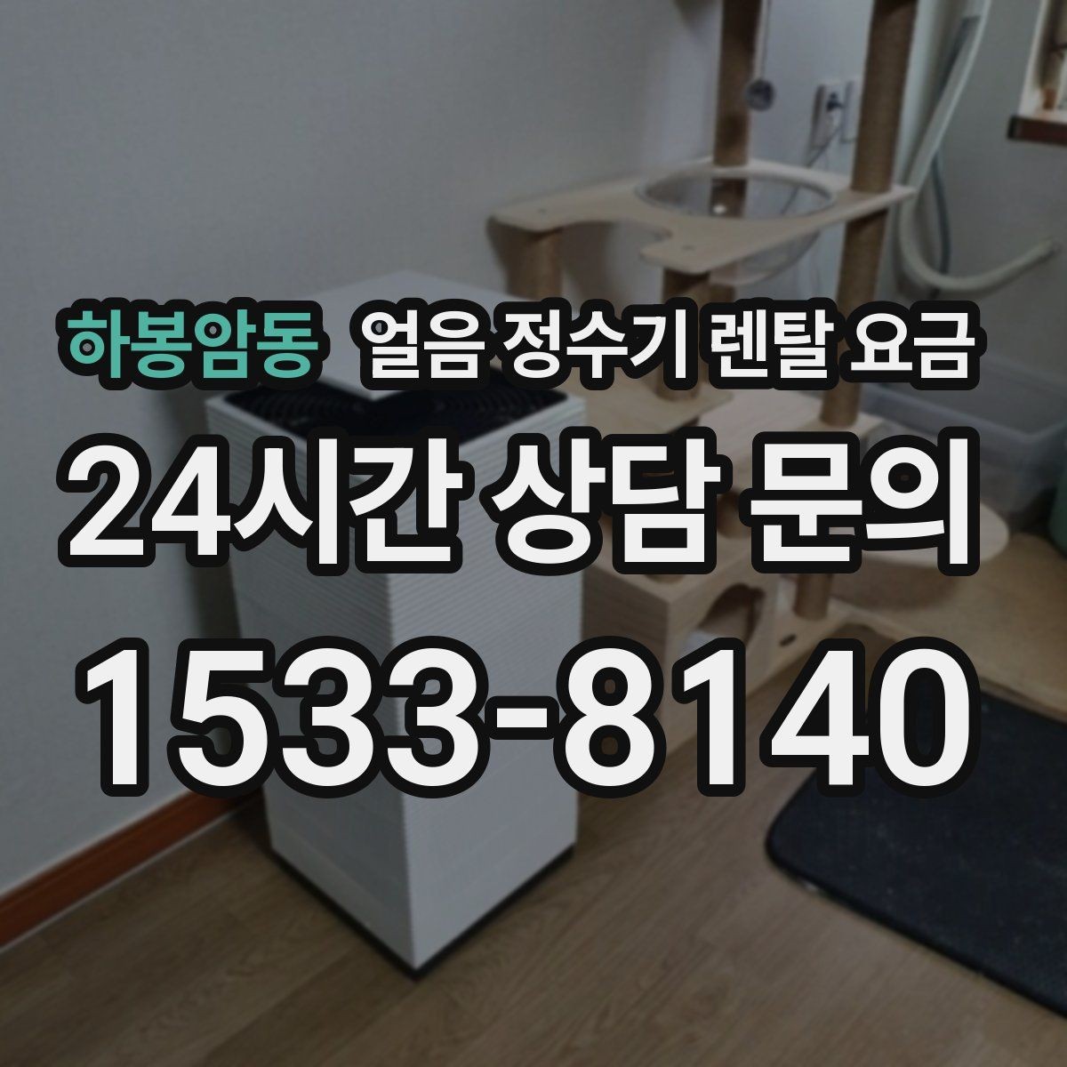 하봉암동 얼음 정수기 렌탈 요금 중도 해지 시 주의할 점