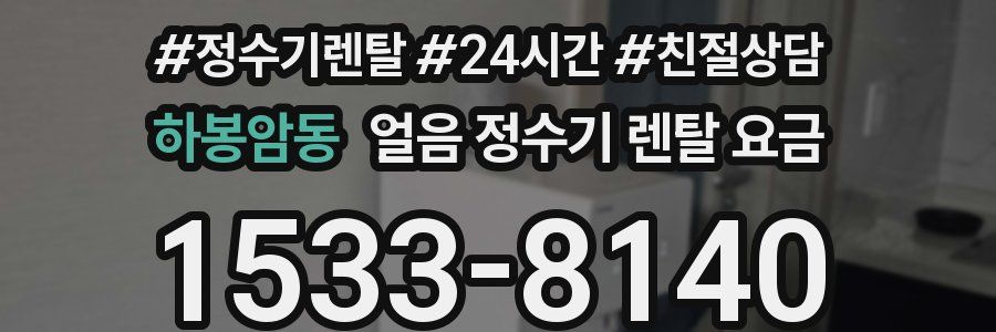 하봉암동 얼음 정수기 렌탈 요금