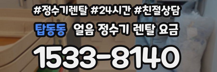 탑동동 얼음 정수기 렌탈 요금