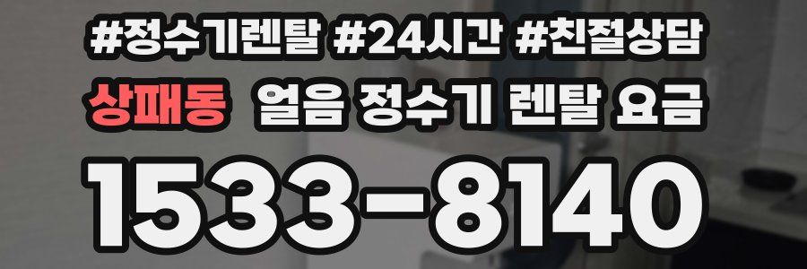 상패동 얼음 정수기 렌탈 요금