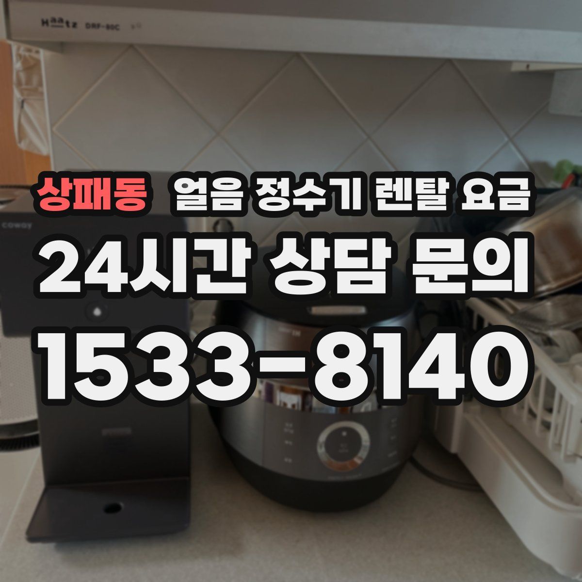 상패동 얼음 정수기 렌탈 요금
