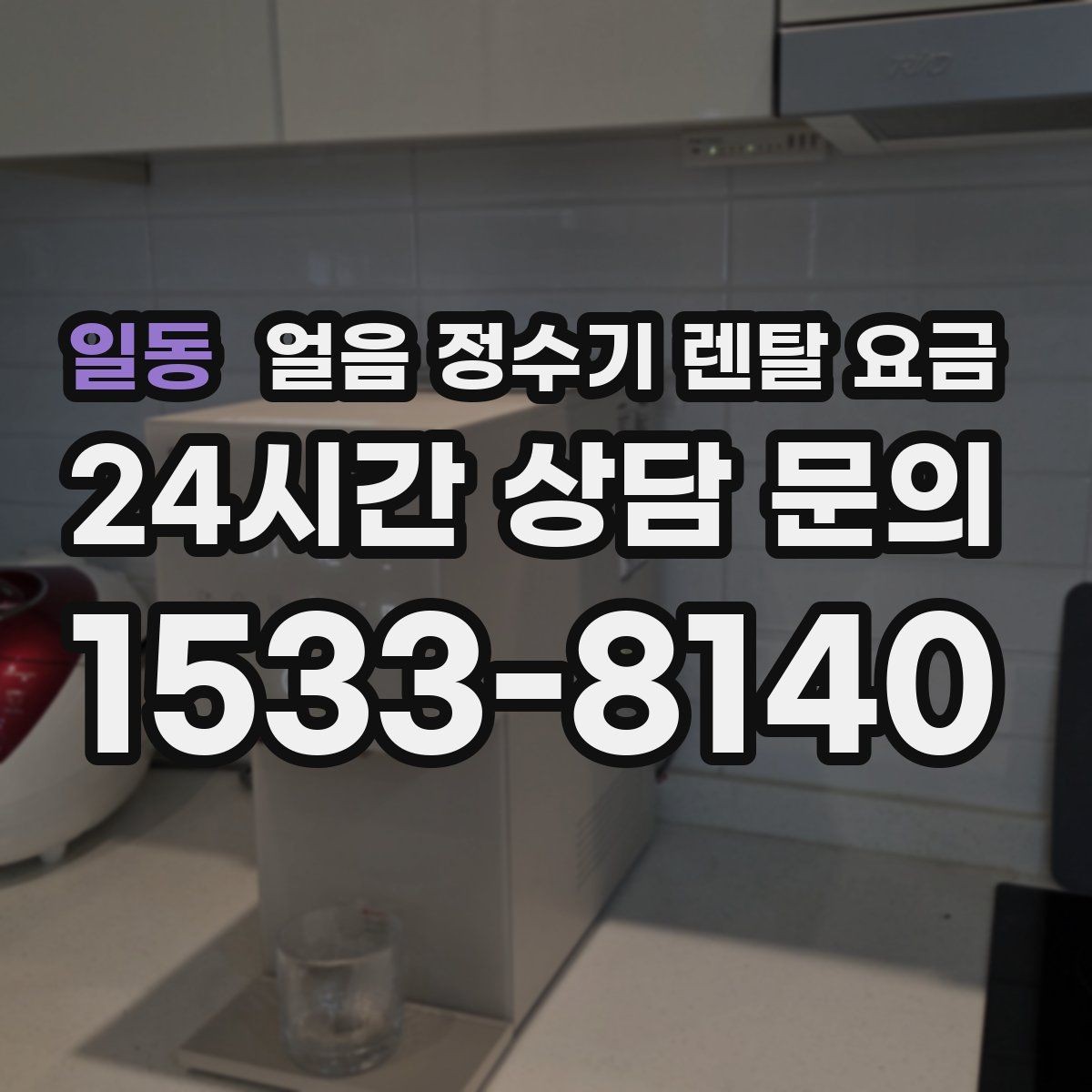 일동 얼음 정수기 렌탈 요금 사용 후 만족도를 좌우하는 요소