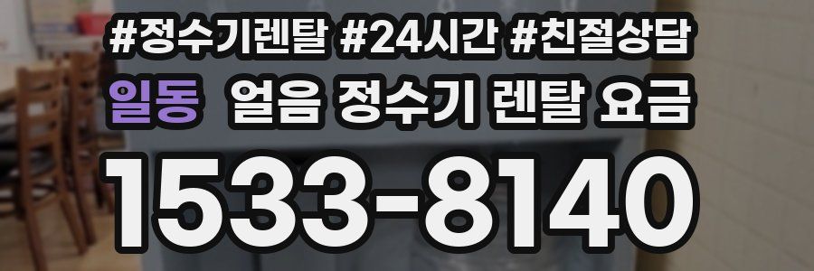 일동 얼음 정수기 렌탈 요금