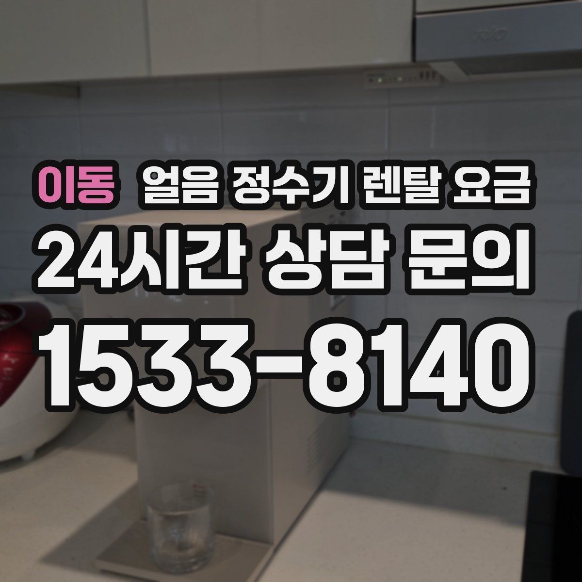 이동 얼음 정수기 렌탈 요금 부모님 댁 설치 시 고려사항