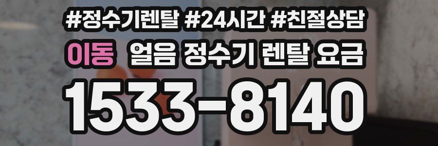 이동 얼음 정수기 렌탈 요금