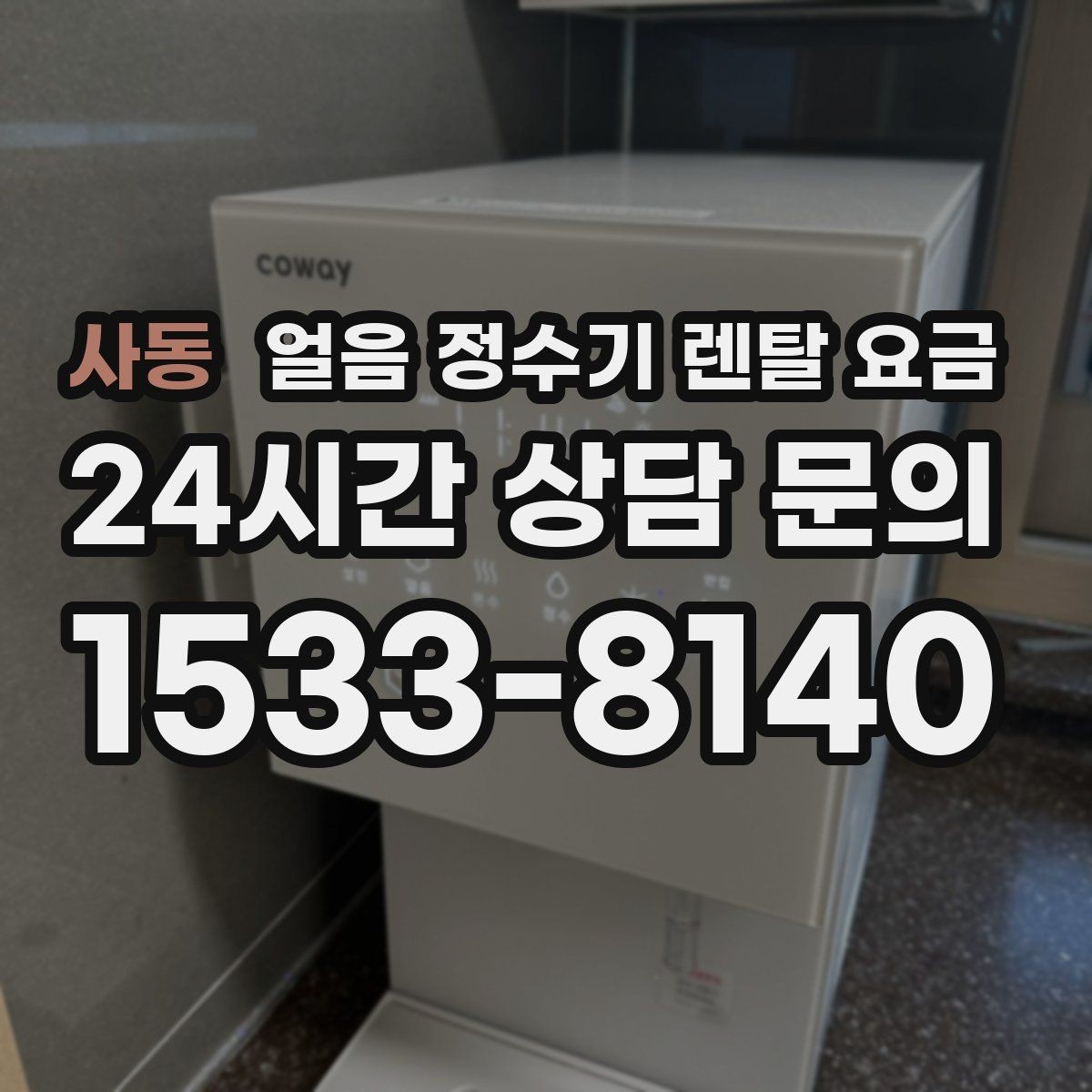 사동 얼음 정수기 렌탈 요금 이벤트 이후에도 만족하는 선택 기준