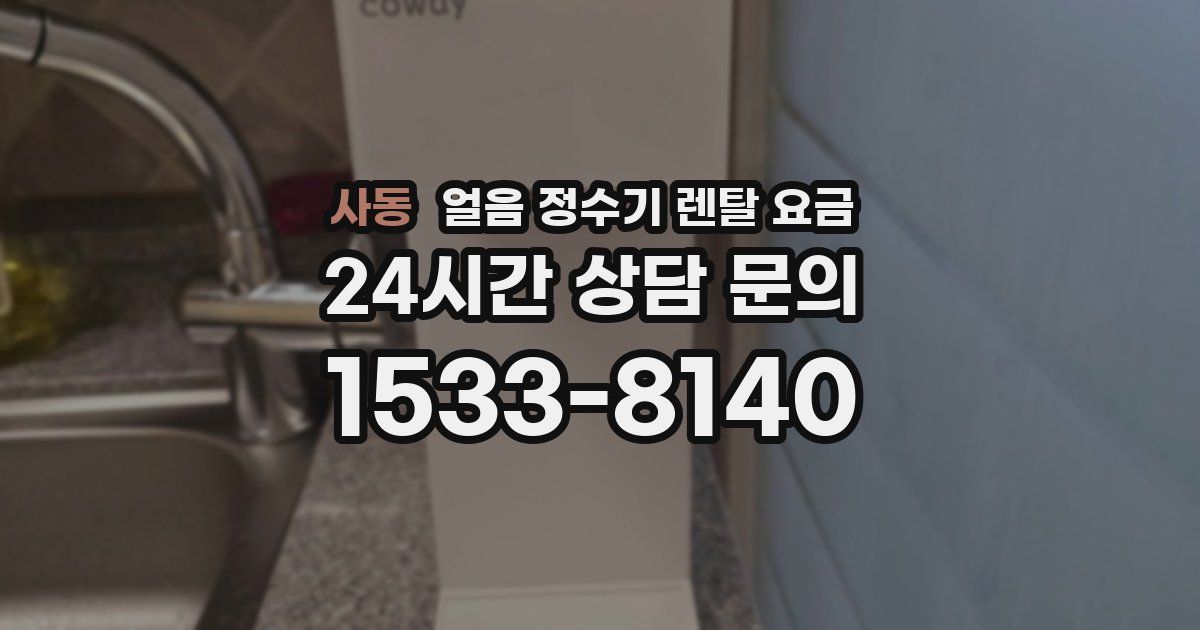 사동 얼음 정수기 렌탈 요금