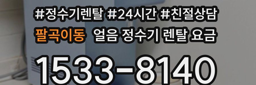 팔곡이동 얼음 정수기 렌탈 요금