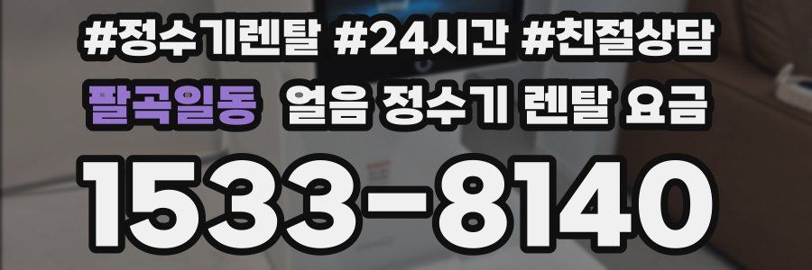 팔곡일동 얼음 정수기 렌탈 요금