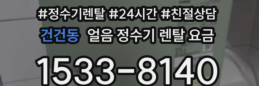 건건동 얼음 정수기 렌탈 요금