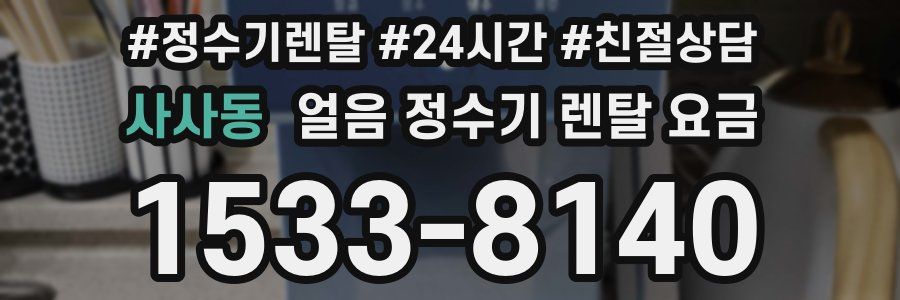 사사동 얼음 정수기 렌탈 요금