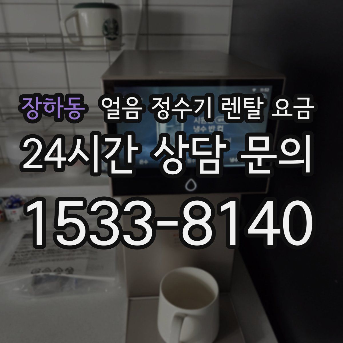 장하동 얼음 정수기 렌탈 요금