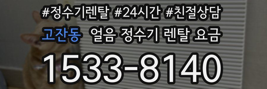 고잔동 얼음 정수기 렌탈 요금