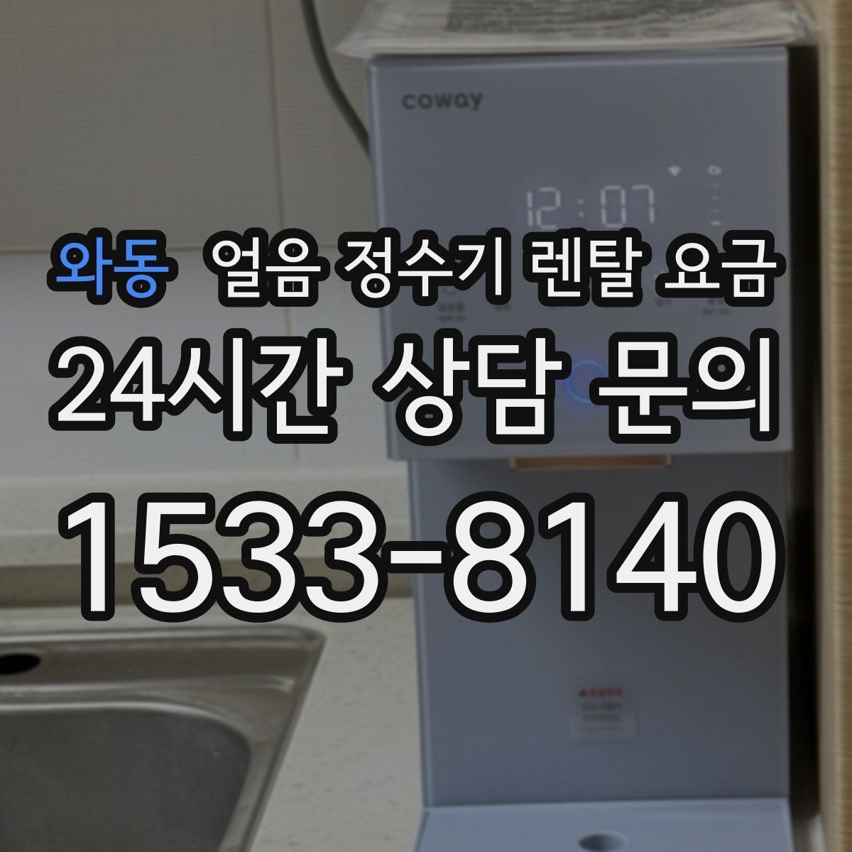 와동 얼음 정수기 렌탈 요금 해지 조건 미리 확인해야 하는 이유