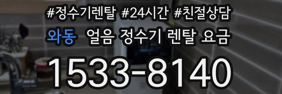 와동 얼음 정수기 렌탈 요금