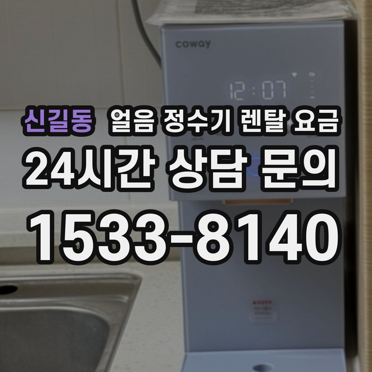 신길동 얼음 정수기 렌탈 요금